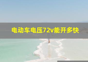 电动车电压72v能开多快