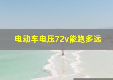 电动车电压72v能跑多远