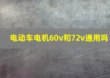 电动车电机60v和72v通用吗