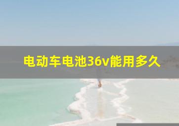 电动车电池36v能用多久