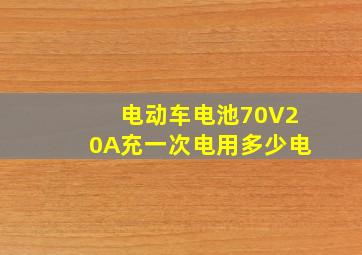 电动车电池70V20A充一次电用多少电