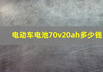 电动车电池70v20ah多少钱