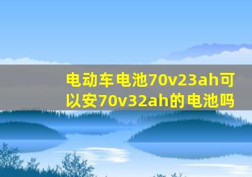 电动车电池70v23ah可以安70v32ah的电池吗