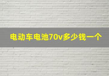 电动车电池70v多少钱一个