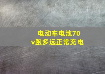 电动车电池70v跑多远正常充电