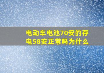 电动车电池70安的存电58安正常吗为什么