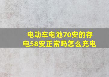 电动车电池70安的存电58安正常吗怎么充电