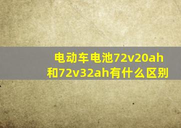 电动车电池72v20ah和72v32ah有什么区别