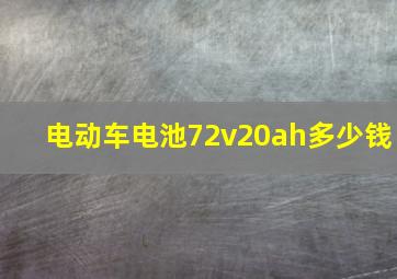 电动车电池72v20ah多少钱