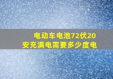 电动车电池72伏20安充满电需要多少度电