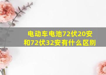 电动车电池72伏20安和72伏32安有什么区别