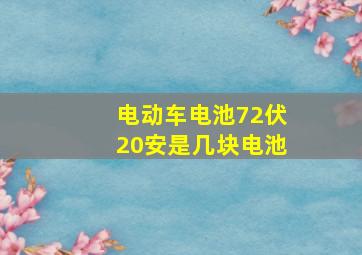 电动车电池72伏20安是几块电池