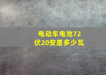 电动车电池72伏20安是多少瓦