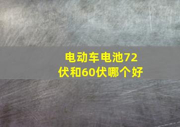 电动车电池72伏和60伏哪个好