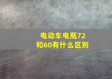 电动车电瓶72和60有什么区别