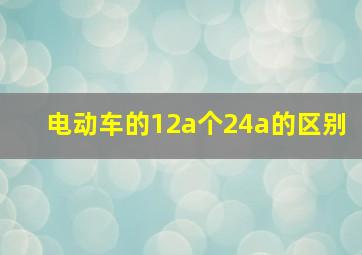 电动车的12a个24a的区别