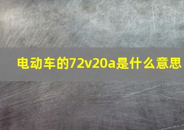 电动车的72v20a是什么意思