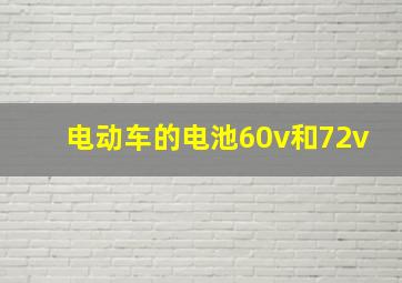 电动车的电池60v和72v