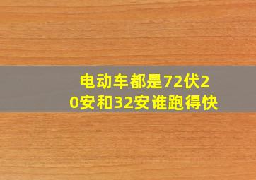 电动车都是72伏20安和32安谁跑得快