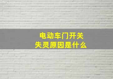 电动车门开关失灵原因是什么