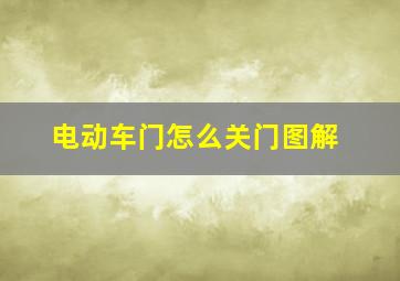 电动车门怎么关门图解