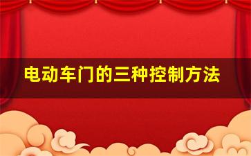 电动车门的三种控制方法