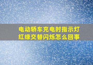 电动轿车充电时指示灯红绿交替闪烁怎么回事