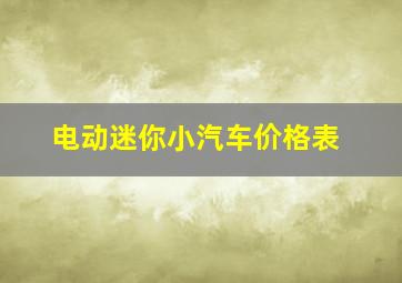 电动迷你小汽车价格表