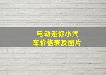 电动迷你小汽车价格表及图片