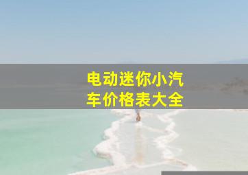 电动迷你小汽车价格表大全