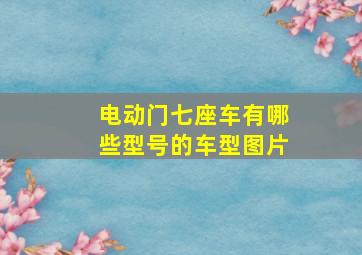 电动门七座车有哪些型号的车型图片