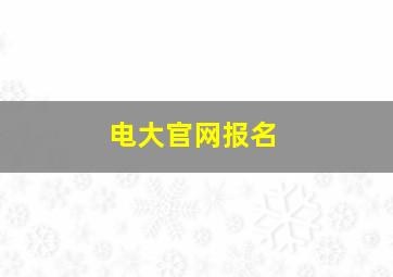 电大官网报名