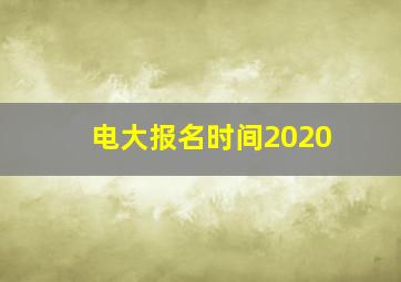 电大报名时间2020