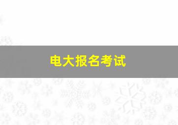 电大报名考试