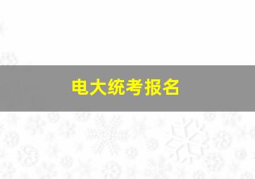 电大统考报名