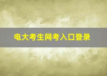 电大考生网考入口登录