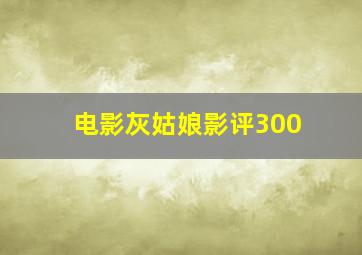 电影灰姑娘影评300