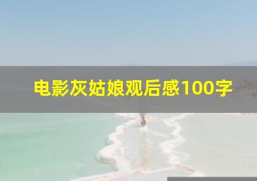 电影灰姑娘观后感100字