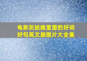 电影灰姑娘里面的好词好句英文版图片大全集