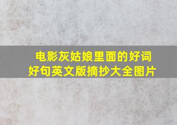 电影灰姑娘里面的好词好句英文版摘抄大全图片