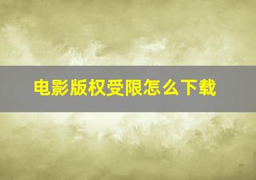 电影版权受限怎么下载