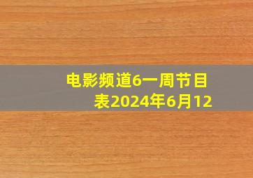 电影频道6一周节目表2024年6月12