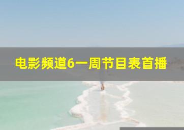 电影频道6一周节目表首播