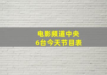 电影频道中央6台今天节目表