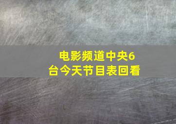 电影频道中央6台今天节目表回看