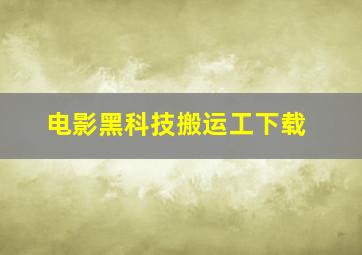 电影黑科技搬运工下载