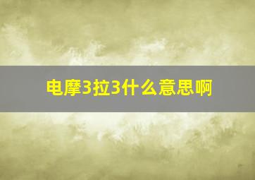 电摩3拉3什么意思啊