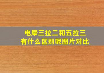 电摩三拉二和五拉三有什么区别呢图片对比