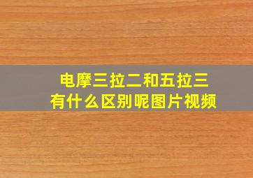 电摩三拉二和五拉三有什么区别呢图片视频