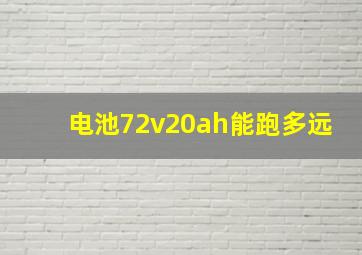 电池72v20ah能跑多远